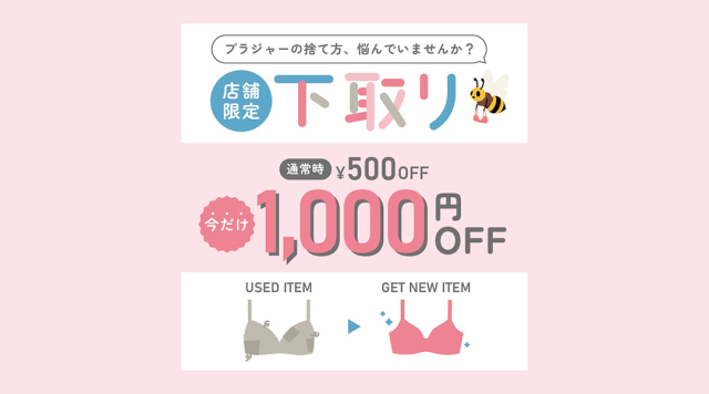 une nana cool(ウンナナクール)今だけ！期間限定！不要ブラの下取りキャンペーンでお買い物が1000円オフ！店舗へ急げ！